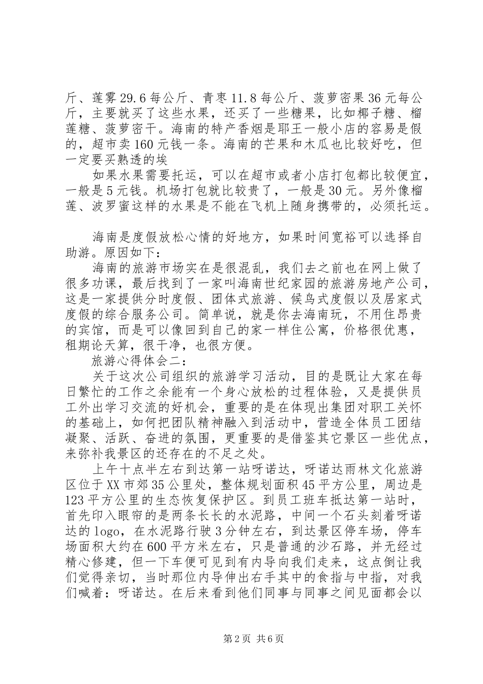关于旅游心得体会的范文_第2页