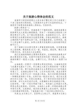 关于旅游心得体会的范文