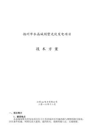 分布式光伏发电项目设计方案