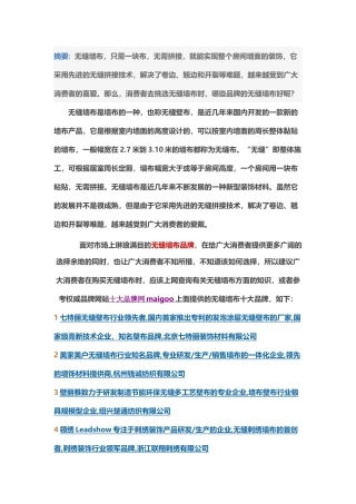分析无缝墙布市场前景及十大品牌综合情况