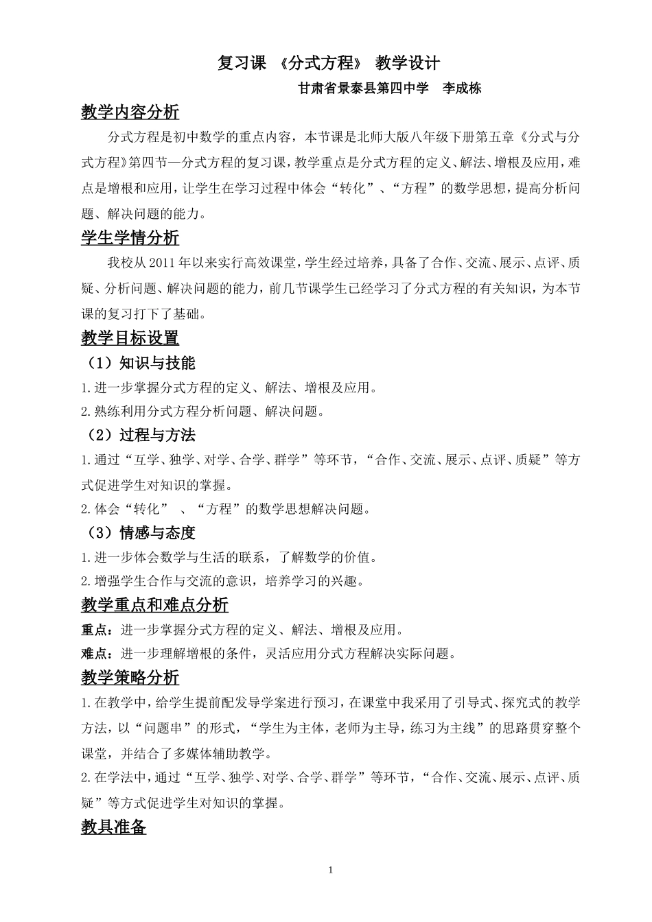 分式方程复习课--教学设计(李成栋)_第1页