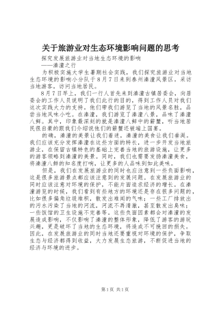 关于旅游业对生态环境影响问题的思考