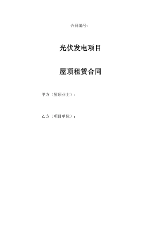分布式光伏屋顶租赁协议