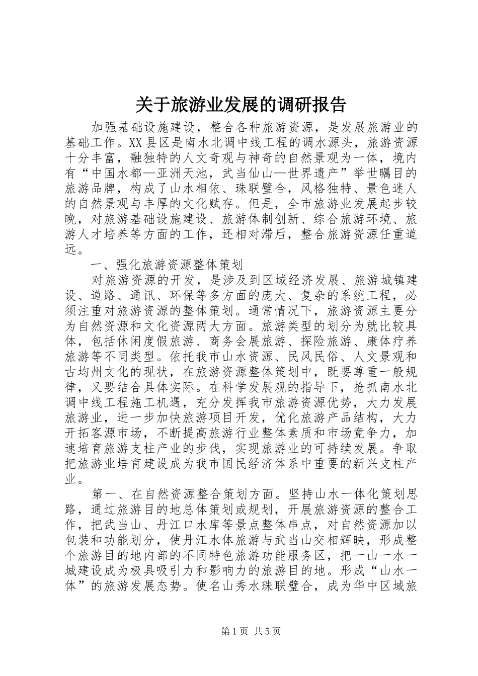 关于旅游业发展的调研报告_第1页