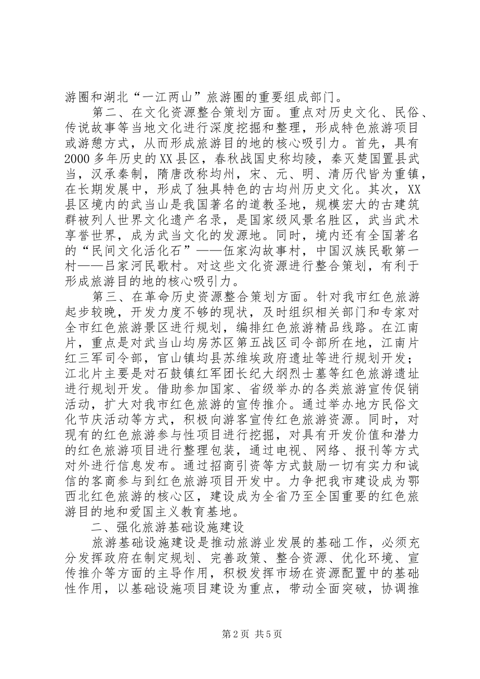 关于旅游业发展的调研报告_第2页