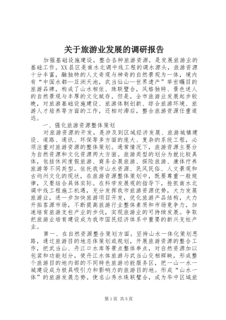 关于旅游业发展的调研报告