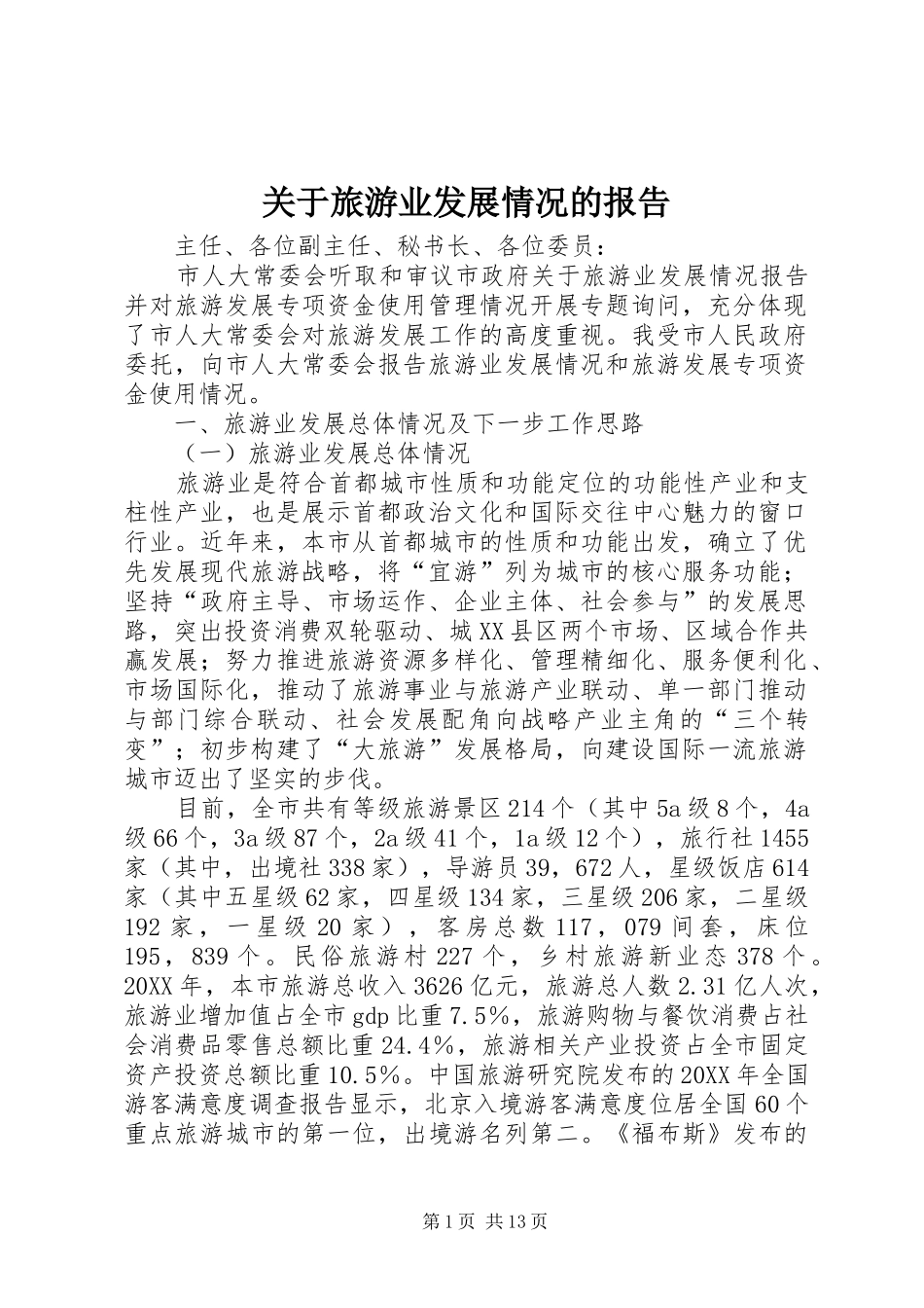 关于旅游业发展情况的报告_第1页