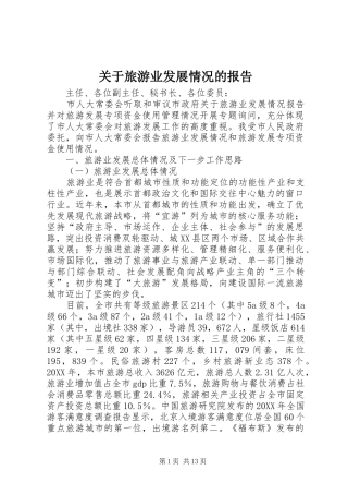 关于旅游业发展情况的报告