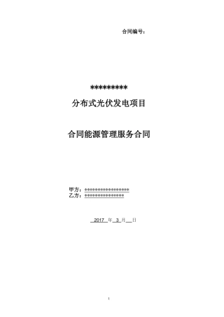 分布式光伏项目EMC合同(律师审定版)
