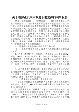 关于旅游业发展中政府职能发挥的调研报告