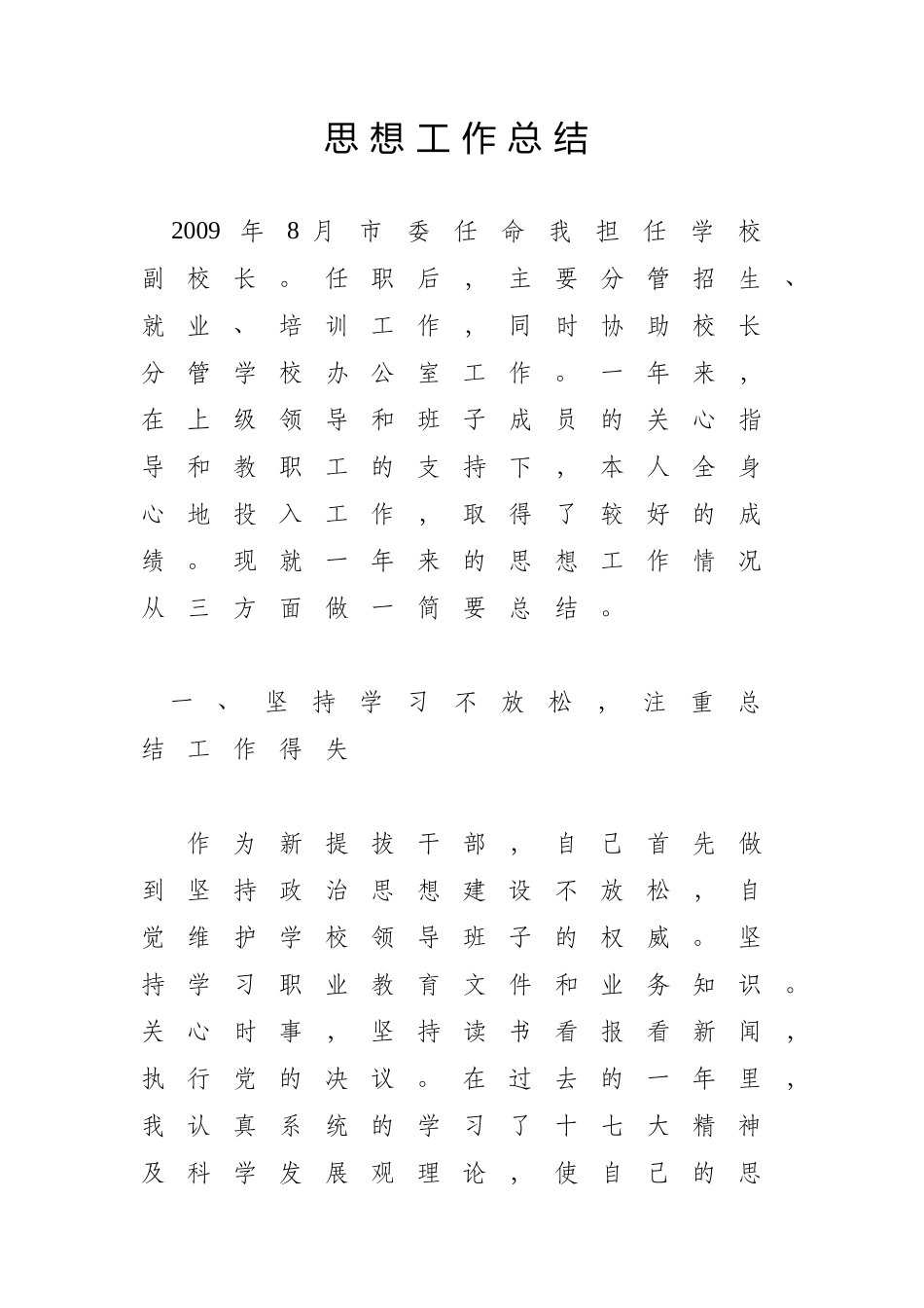 副校长思想工作总结_第1页