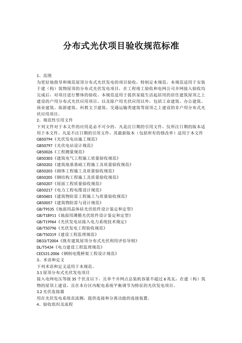 分布式光伏项目验收规范标准_第1页