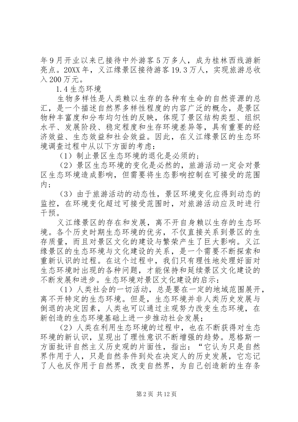 关于旅游资源的调研报告_第2页