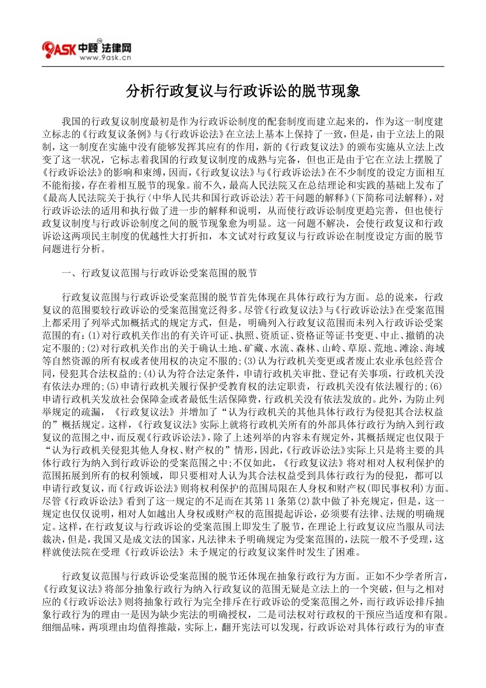 分析行政复议与行政诉讼的脱节现象_第1页