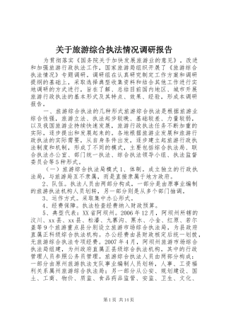 关于旅游综合执法情况调研报告