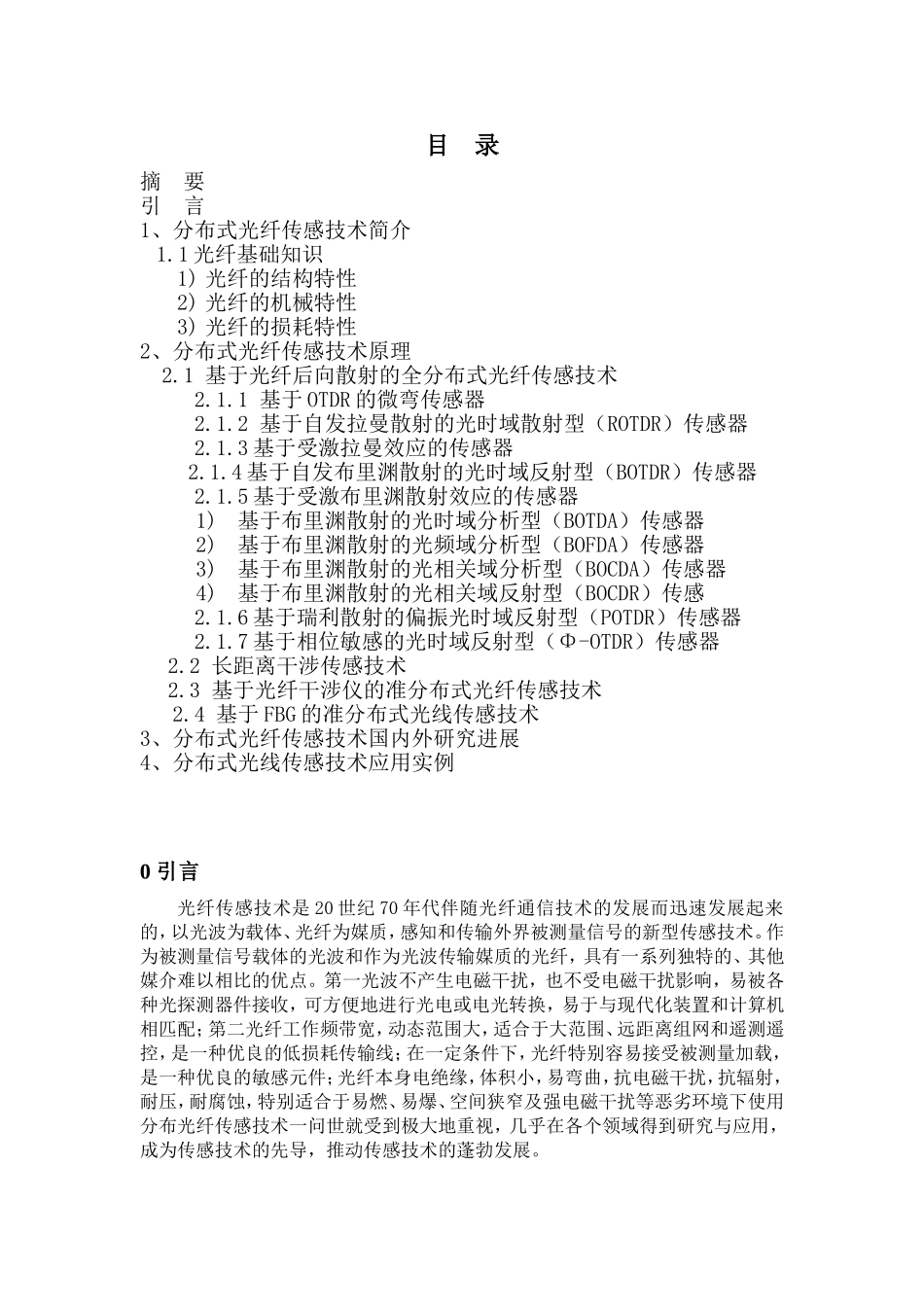 分布式光纤传感技术报告-12.10_第2页