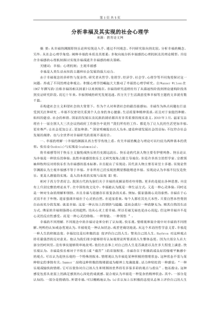 分析幸福及其实现的社会心理学