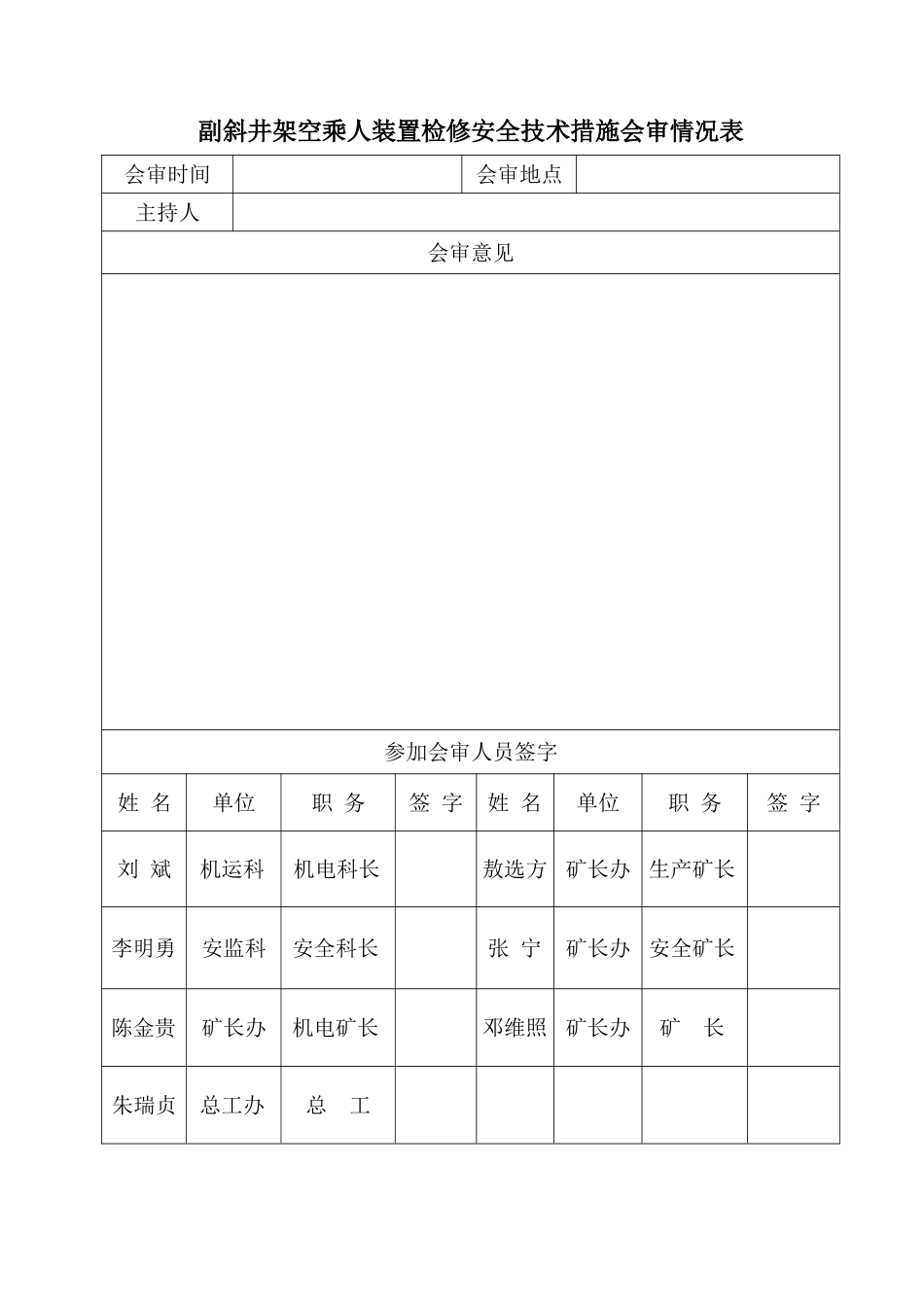 副斜井架空乘人装置检修安全技术措施_第2页
