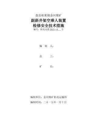 副斜井架空乘人装置检修安全技术措施
