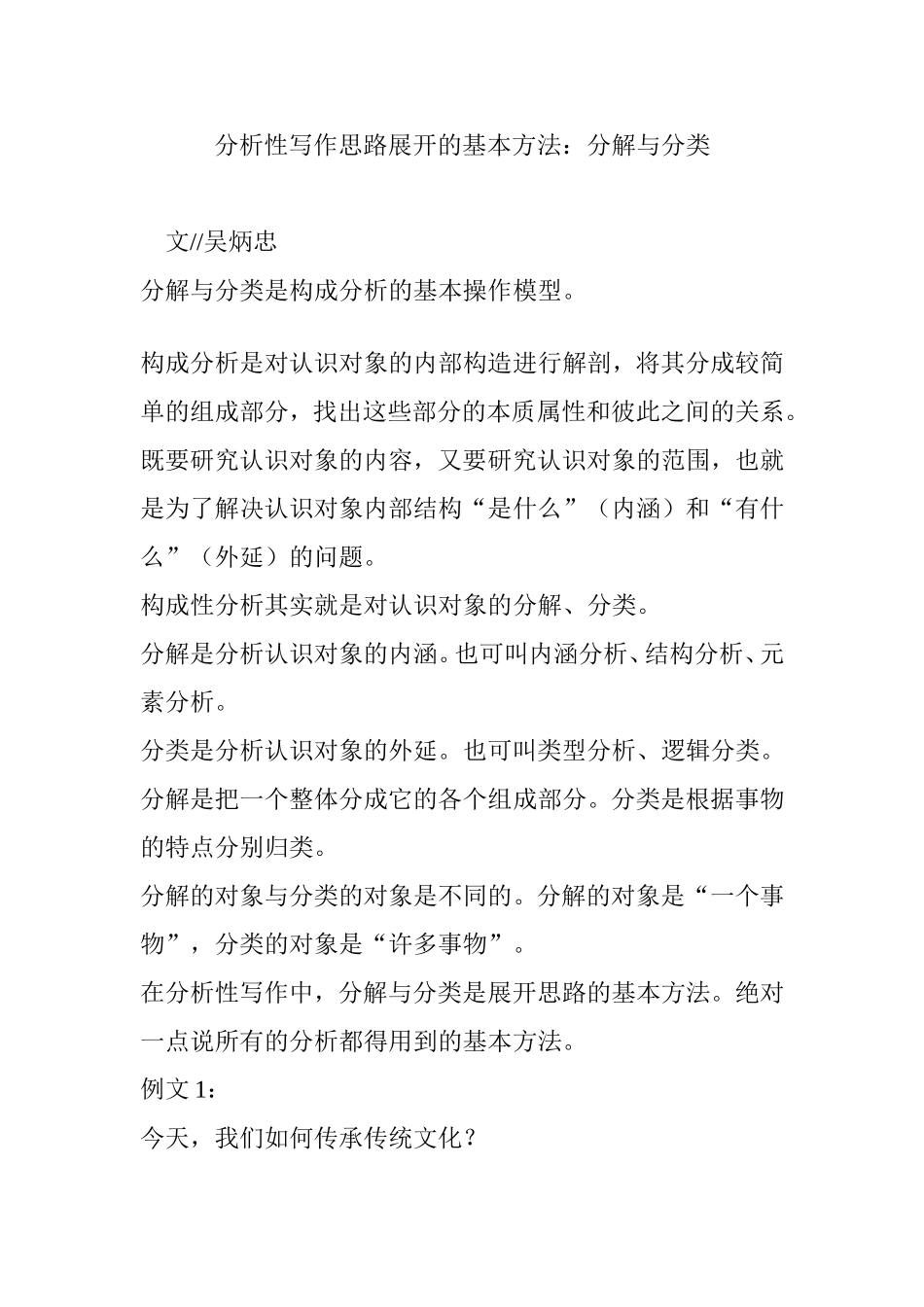 分析性写作思路展开的基本方法：分解与分类_第1页