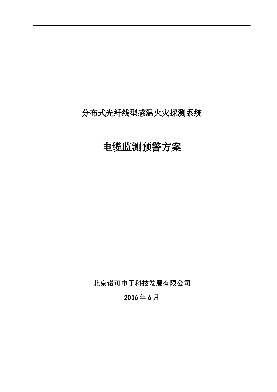 分布式光纤线型感温火灾探测系统电缆监测预警方案-20160621_第1页