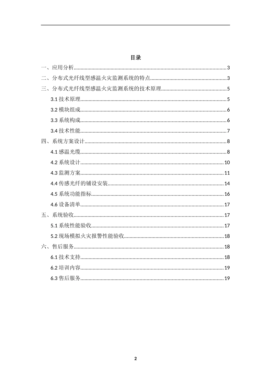 分布式光纤线型感温火灾探测系统电缆监测预警方案-20160621_第2页
