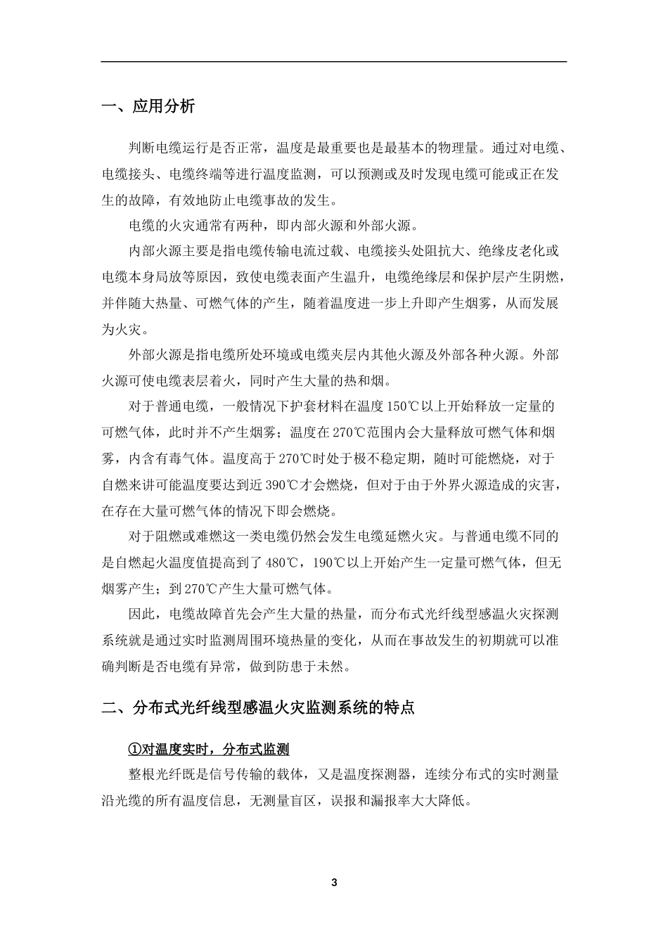 分布式光纤线型感温火灾探测系统电缆监测预警方案-20160621_第3页