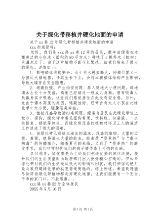关于绿化带移植并硬化地面的申请