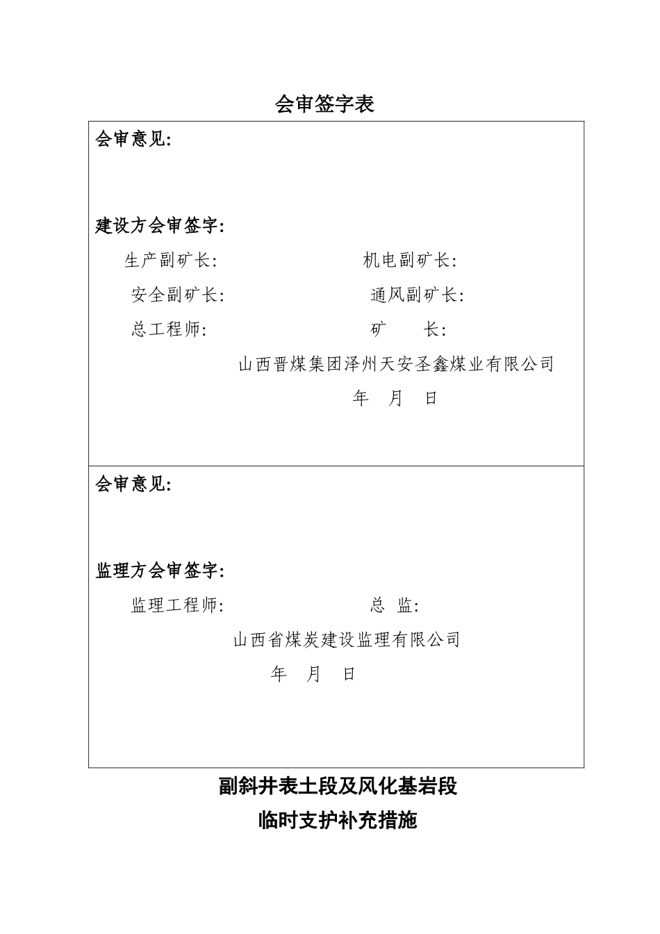 副斜井临时支护补充措施_第3页