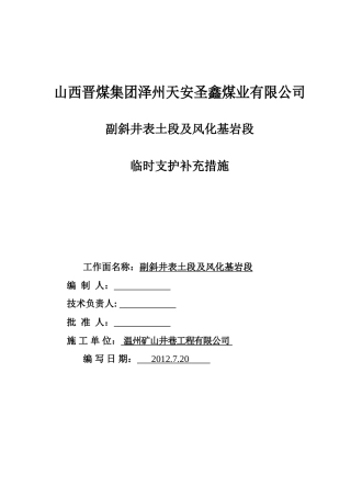 副斜井临时支护补充措施