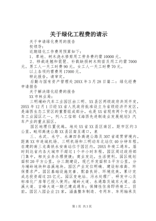 关于绿化工程费的请示