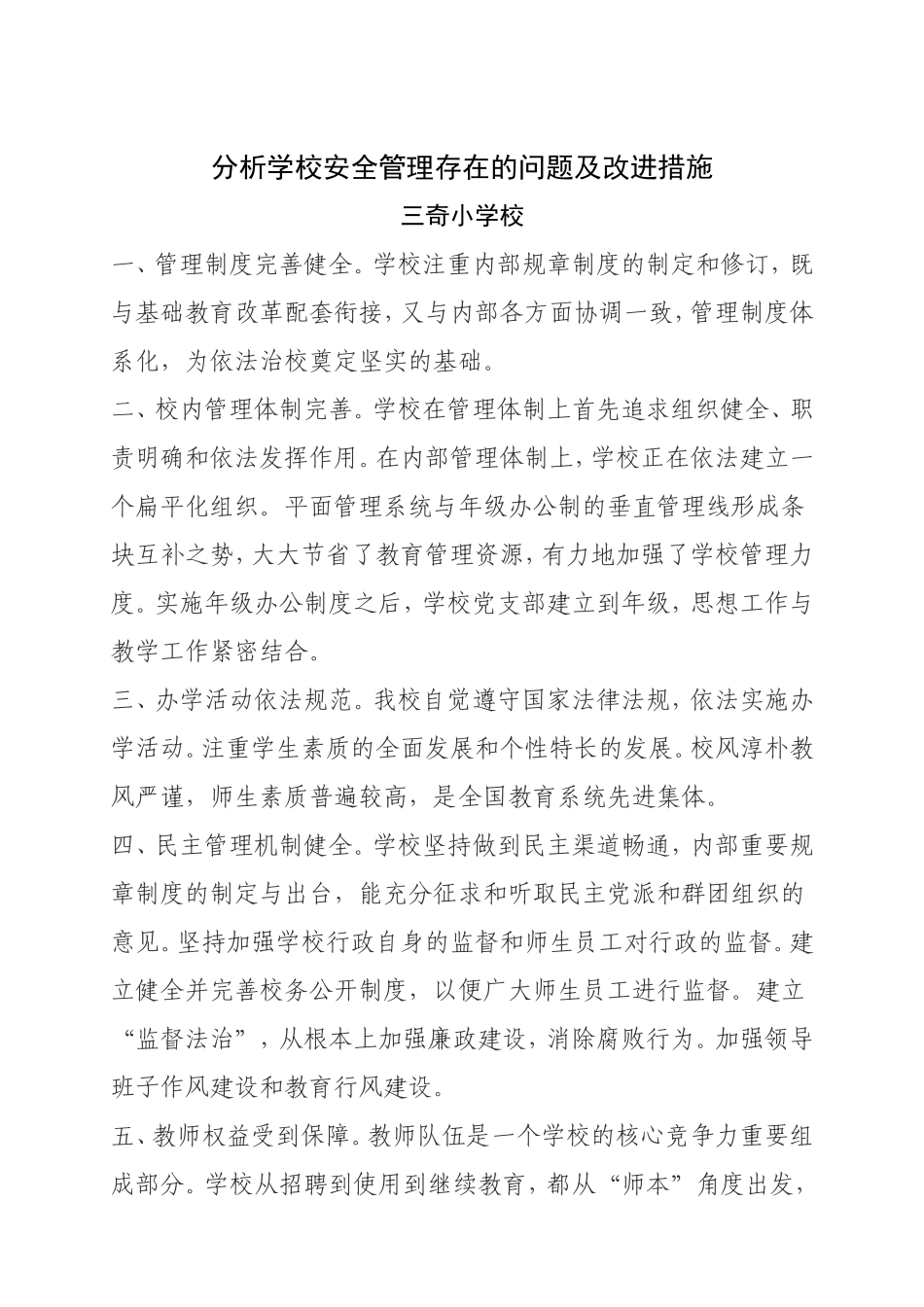 分析学校安全管理存在的问题及改进措施_第1页