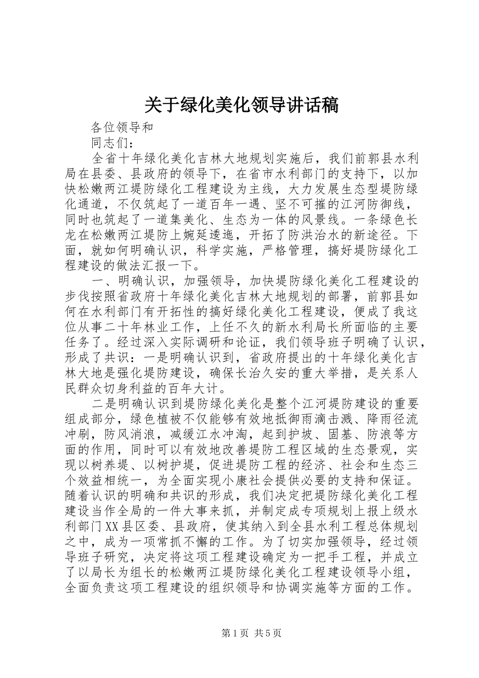 关于绿化美化领导致辞稿_第1页