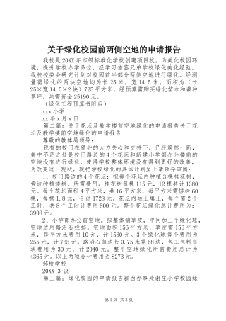 关于绿化校园前两侧空地的申请报告