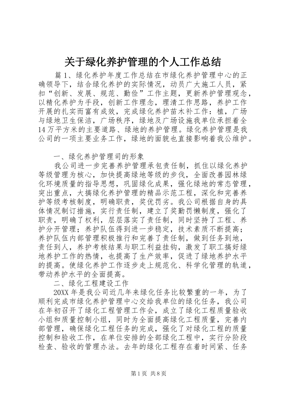 关于绿化养护管理的个人工作总结_第1页