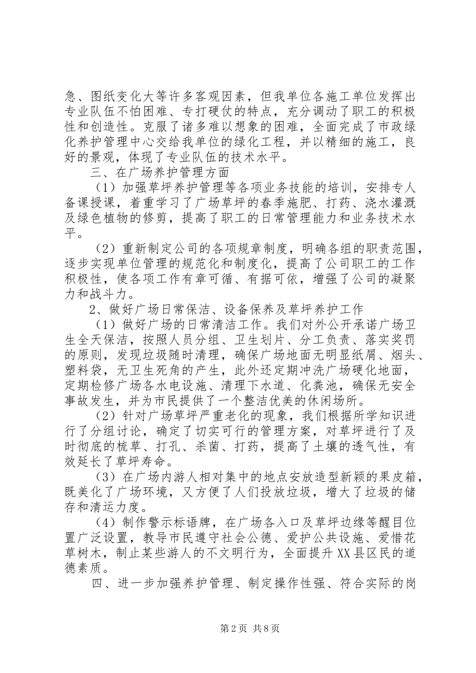 关于绿化养护管理的个人工作总结_第2页