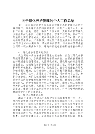 关于绿化养护管理的个人工作总结