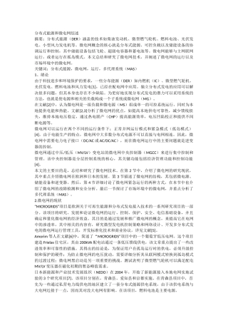 分布式能源和微电网综述