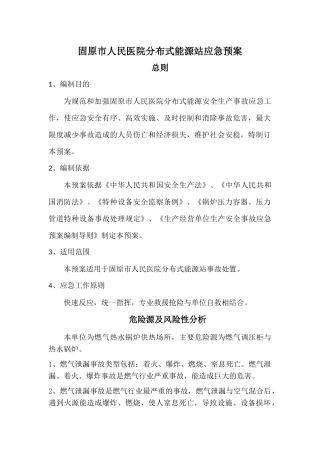 分布式能源应急预案