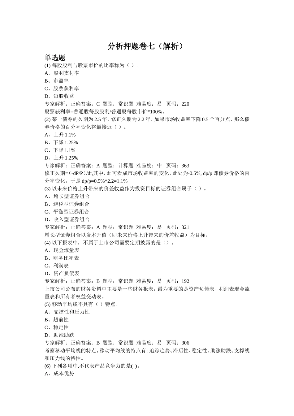 分析押题卷七(解析)_第1页