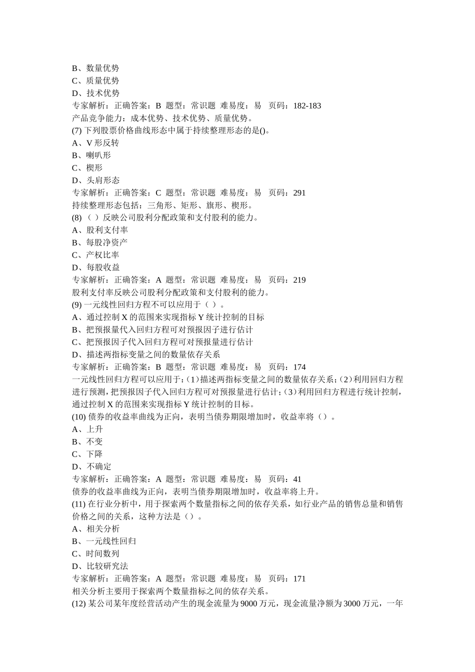 分析押题卷七(解析)_第2页