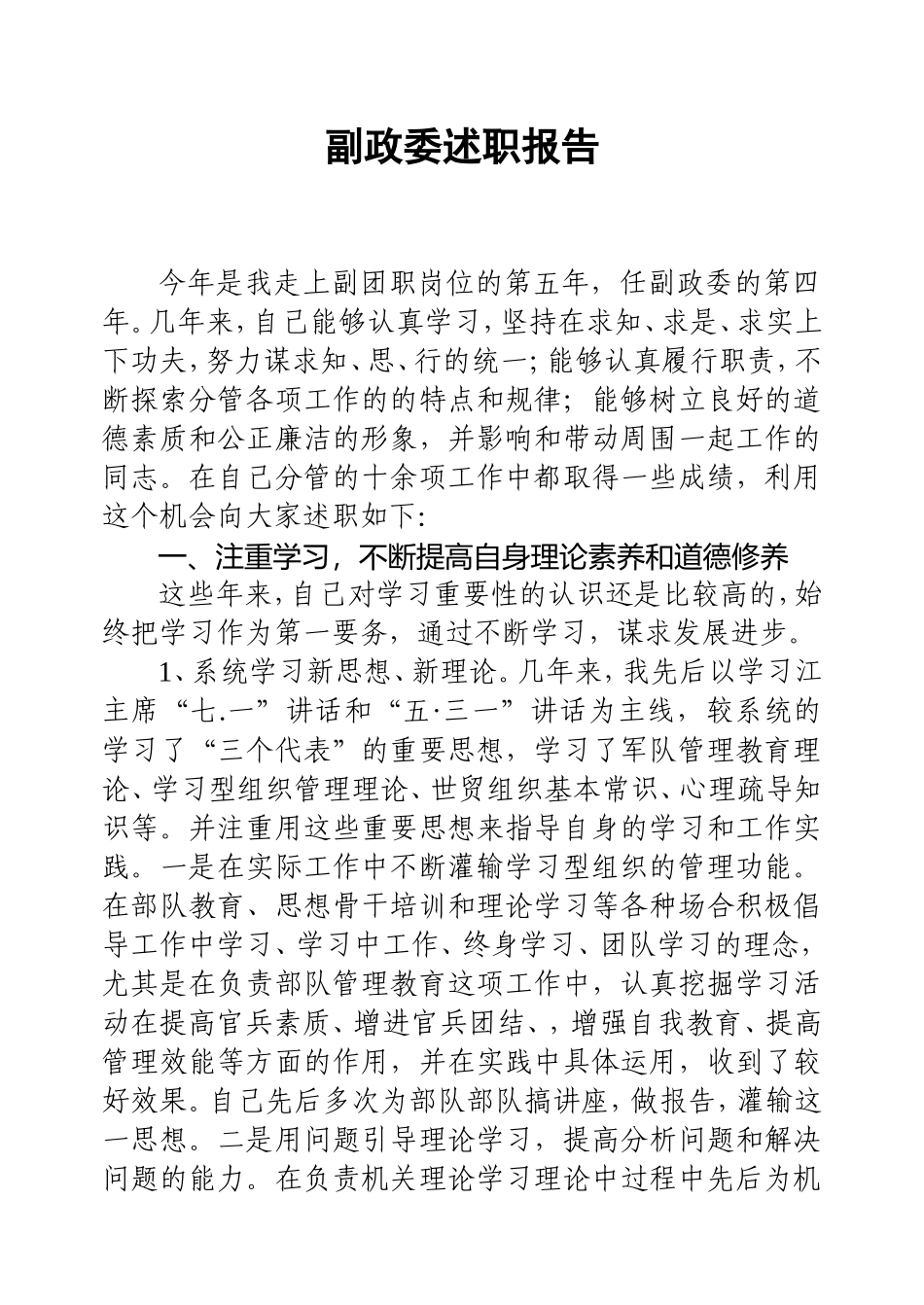 副政委述职报告_第1页