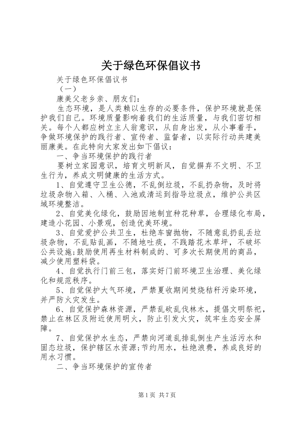 关于绿色环保倡议书_第1页