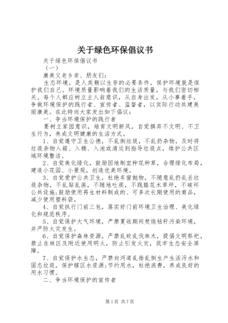 关于绿色环保倡议书
