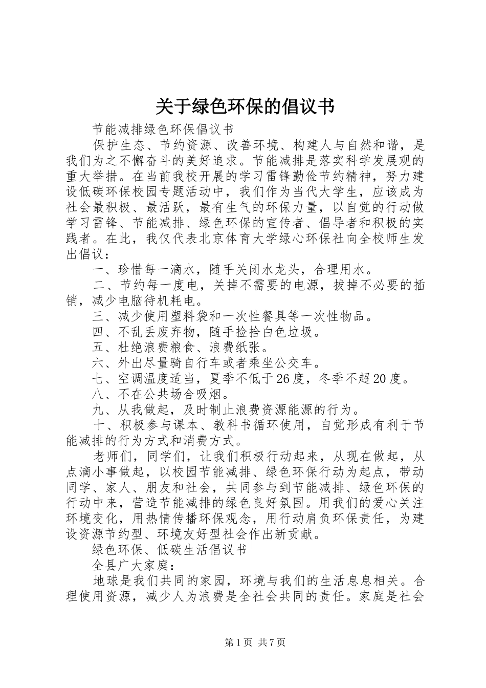 关于绿色环保的倡议书_第1页