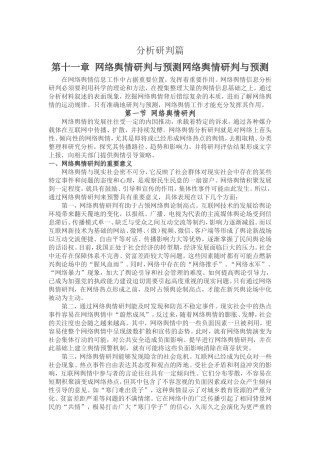 分析研判篇-第十一章-网络舆情研判与预测