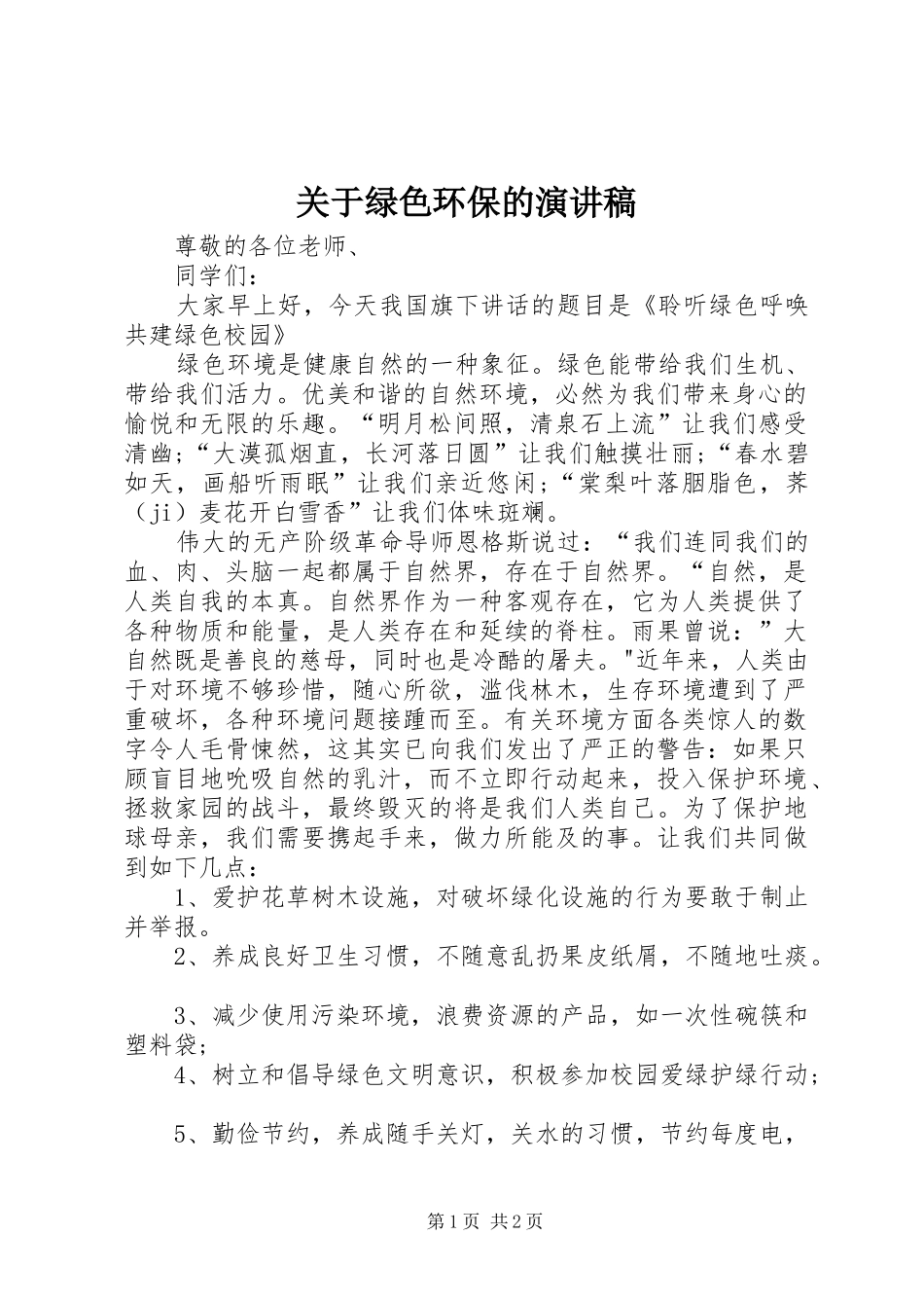 关于绿色环保的演讲稿_第1页