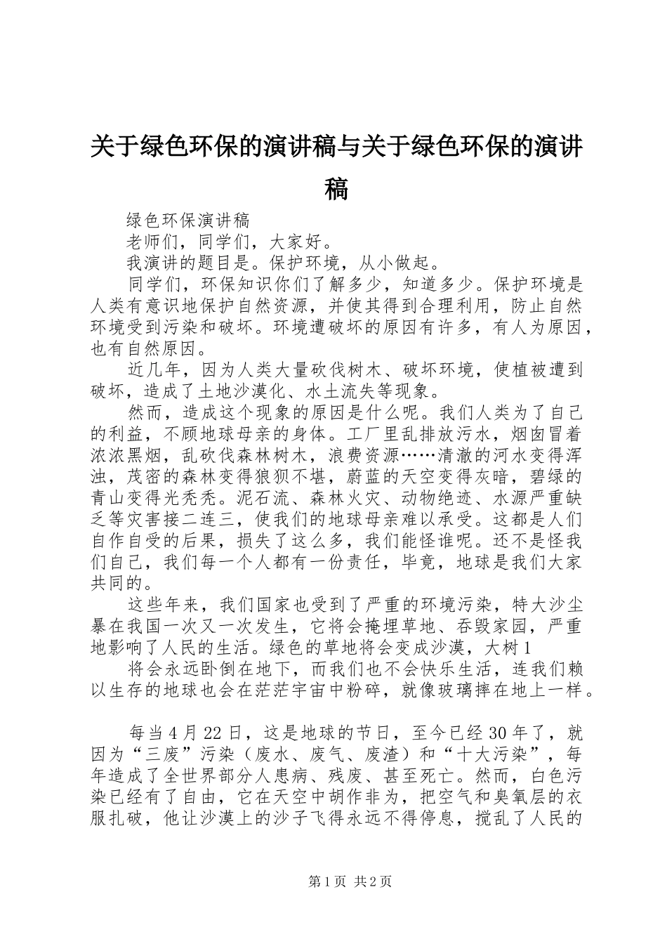 关于绿色环保的演讲稿与关于绿色环保的演讲稿_第1页