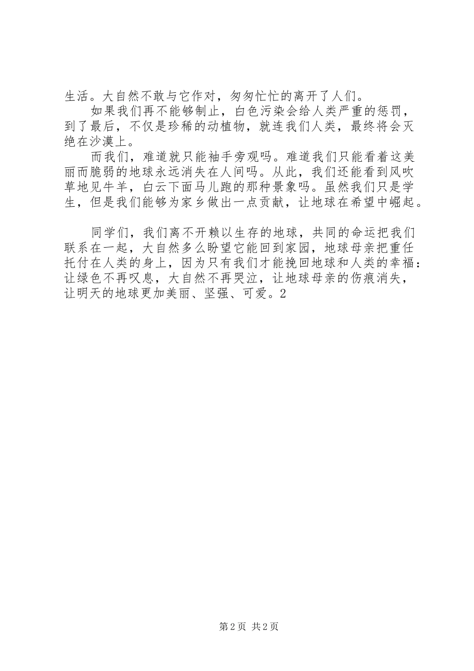 关于绿色环保的演讲稿与关于绿色环保的演讲稿_第2页