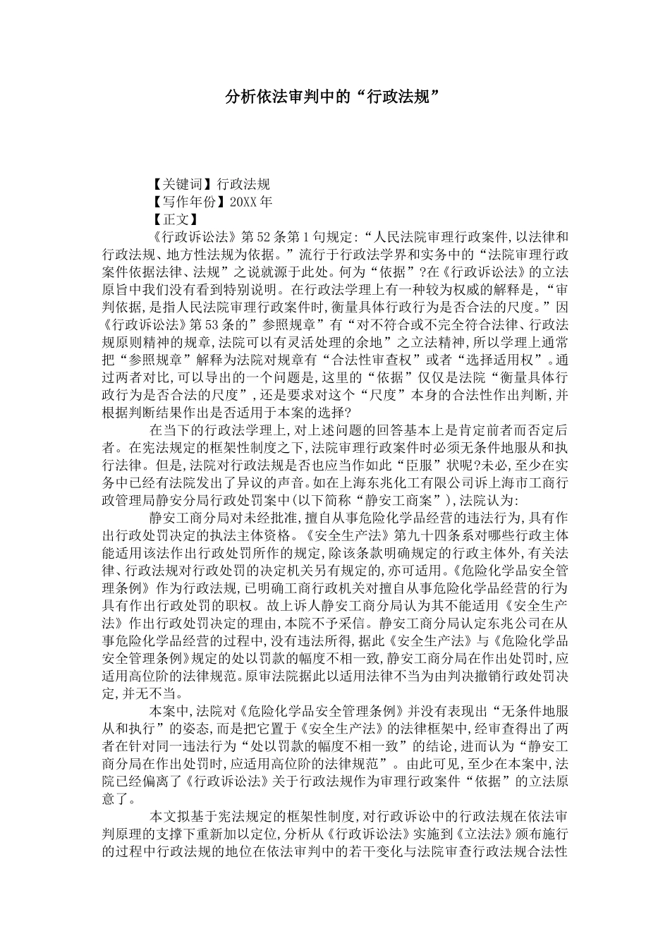 分析依法审判中的“行政法规”_第1页